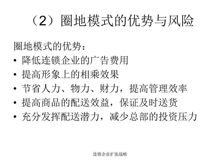 连锁企业扩张战略_第4页