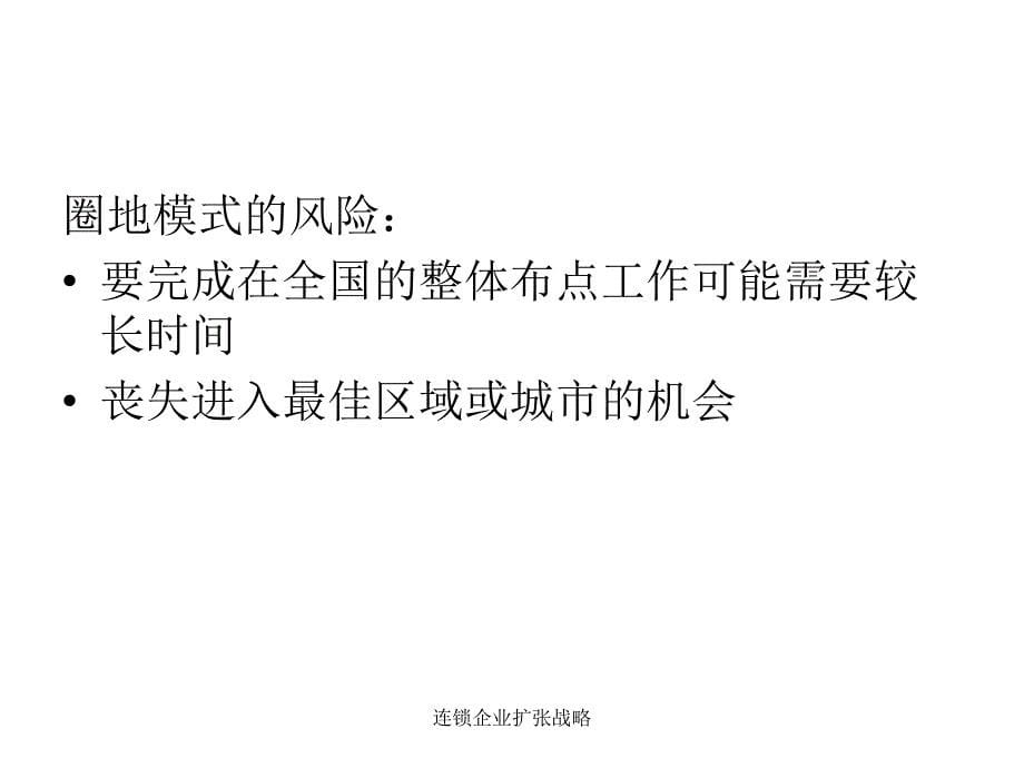 连锁企业扩张战略_第5页