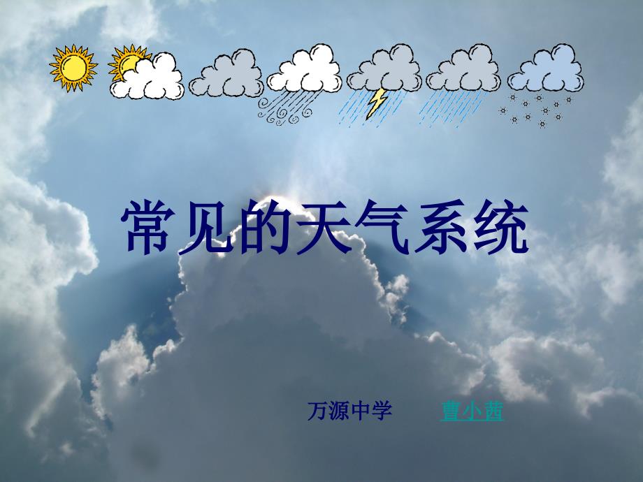 常见的天气系统_第1页