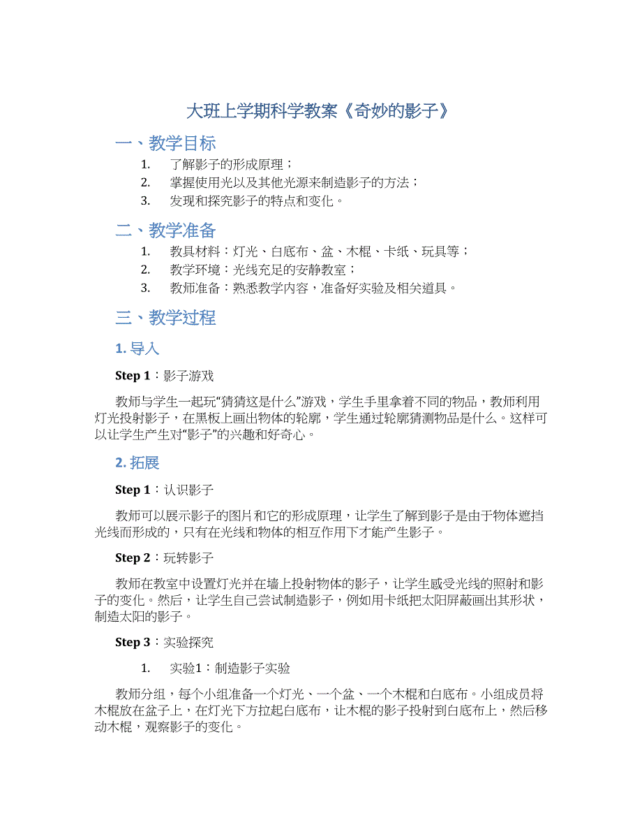 大班上学期科学教案《奇妙的影子》--实用_第1页