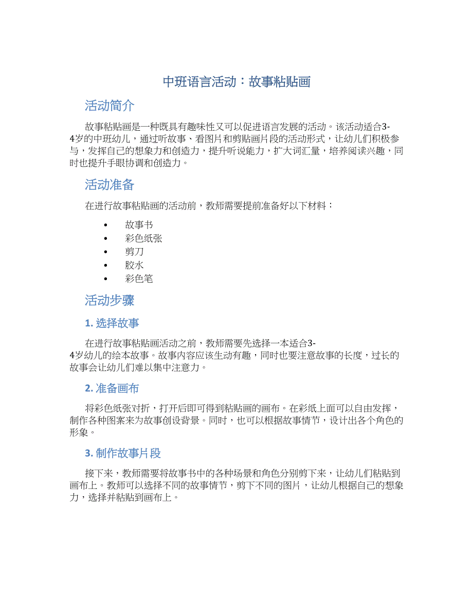 中班语言活动：故事粘贴画_第1页
