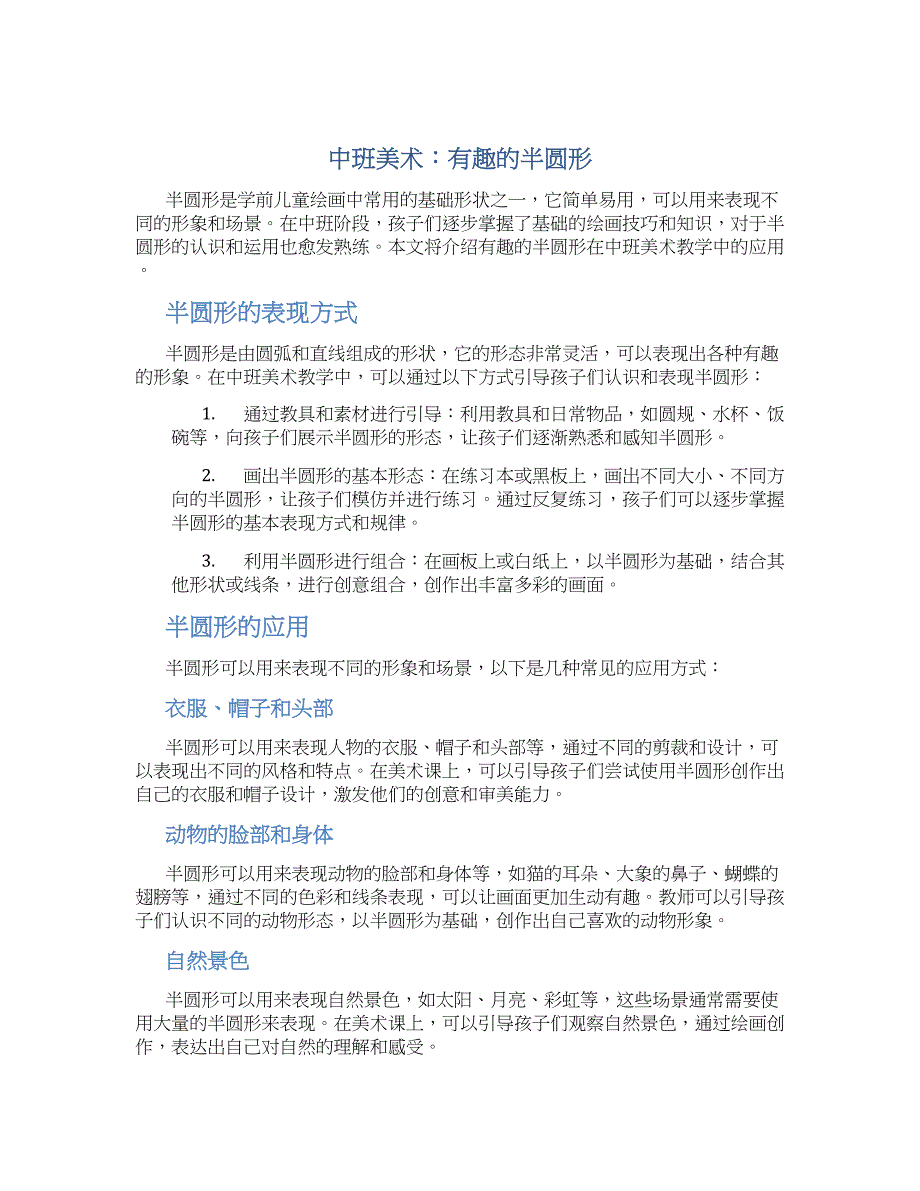 中班美术：有趣的半圆形_第1页