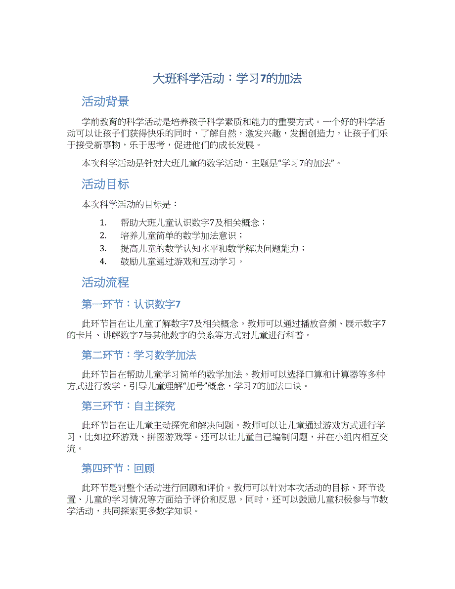 大班科学活动：《学习7的加法》_第1页