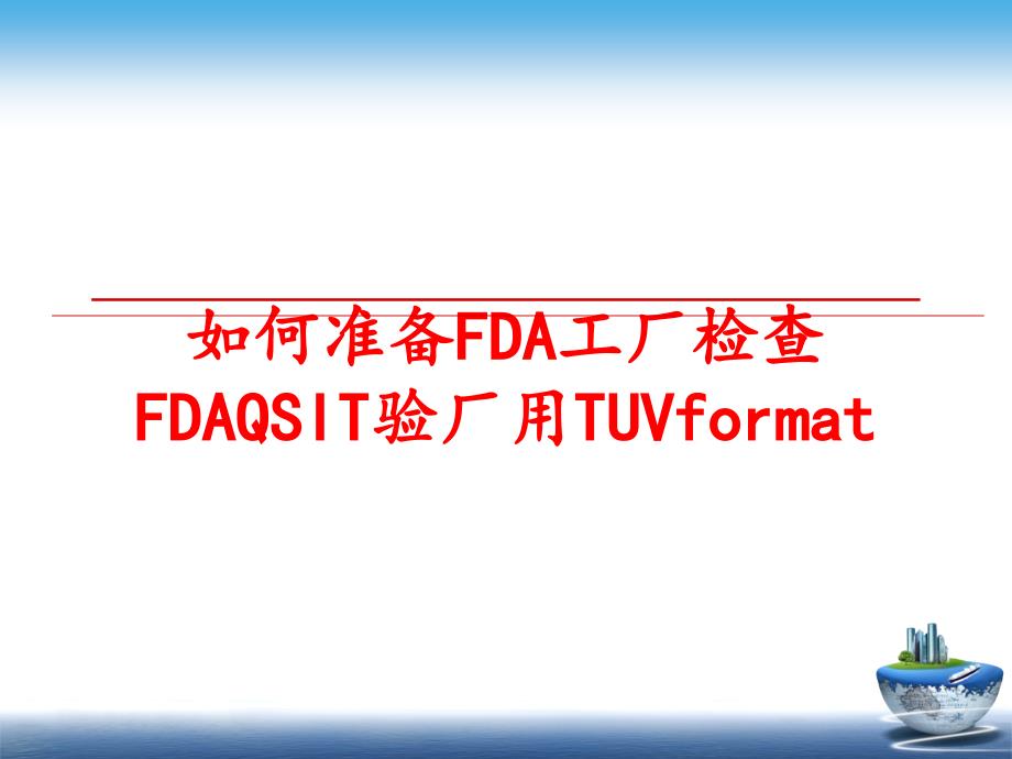 最新如何准备FDA工厂检查FDAQSIT验厂用TUVformatPPT课件_第1页