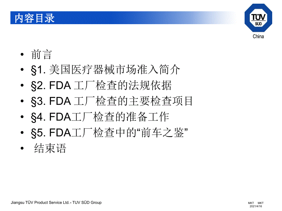 最新如何准备FDA工厂检查FDAQSIT验厂用TUVformatPPT课件_第2页