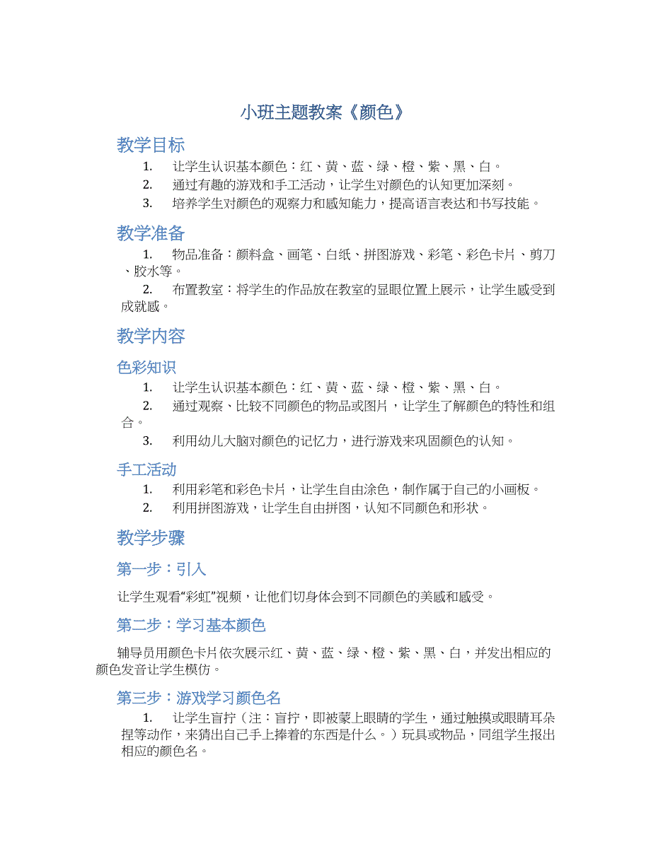 小班主题教案《颜色》--实用_第1页