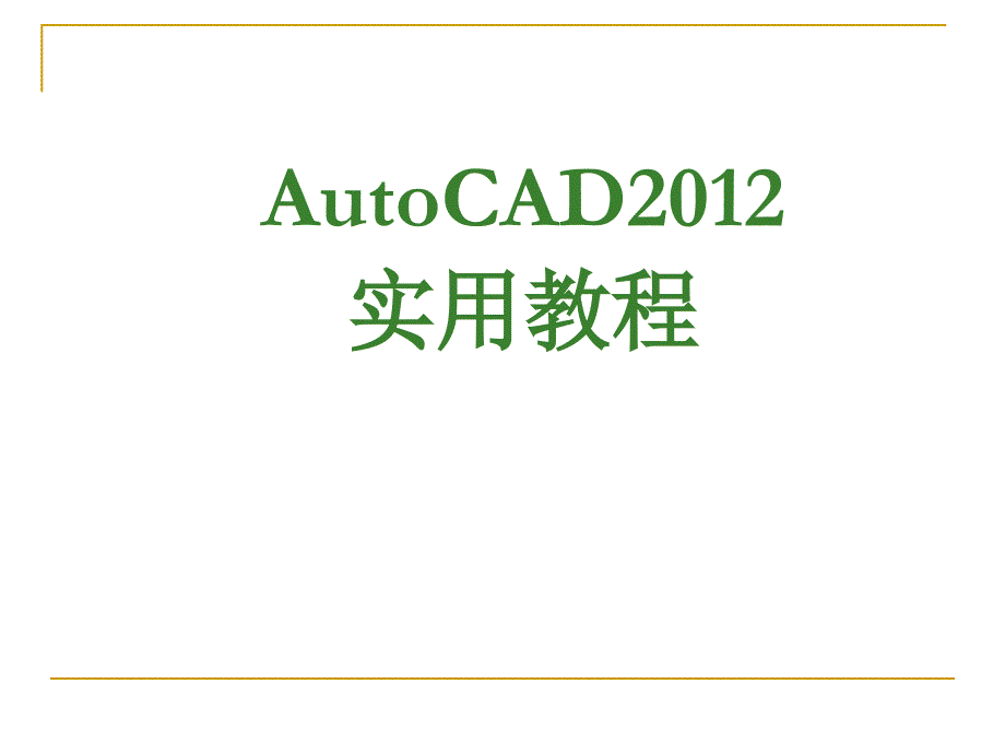 AutoCAD实用教程_第1页