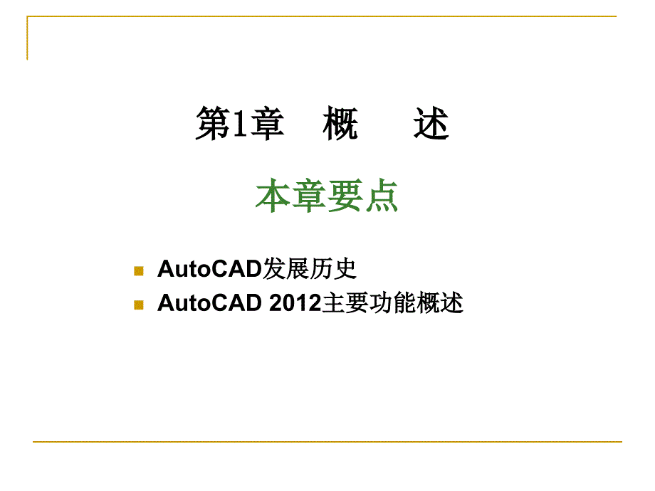 AutoCAD实用教程_第2页