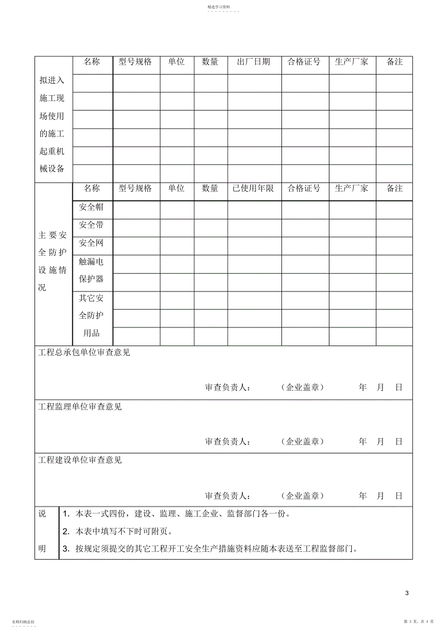 2022年建设工程开工安全生产措施备案表_202102271723279749680_第3页