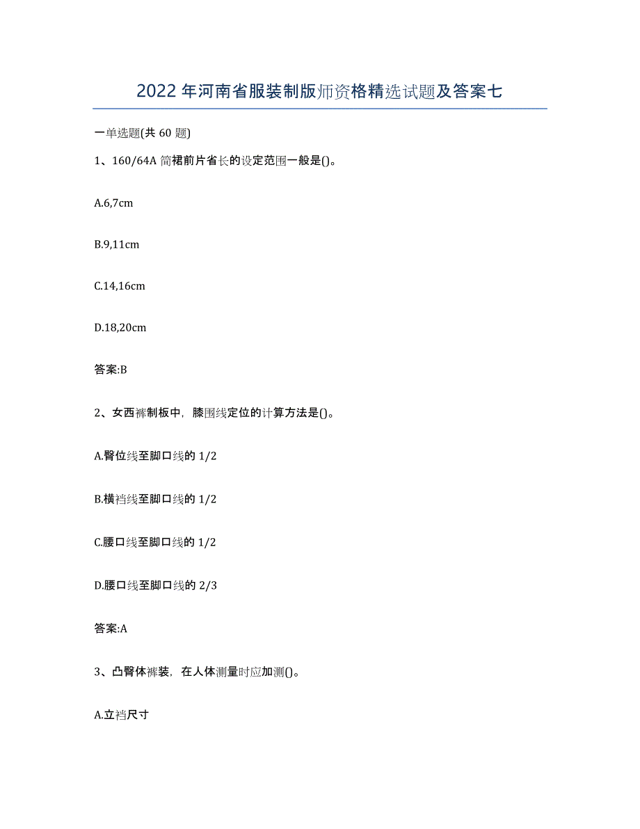 2022年河南省服装制版师资格试题及答案七_第1页