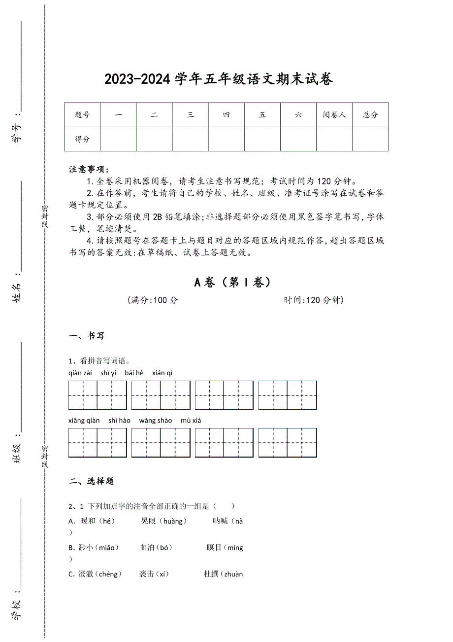 2023-2024学年内蒙古自治区呼和浩特市小学语文五年级期末自测模拟题详细参考答案解析_第1页