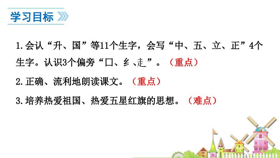 2016秋人教版语文一年级上册识字10《升国旗》课件.ppt_第2页