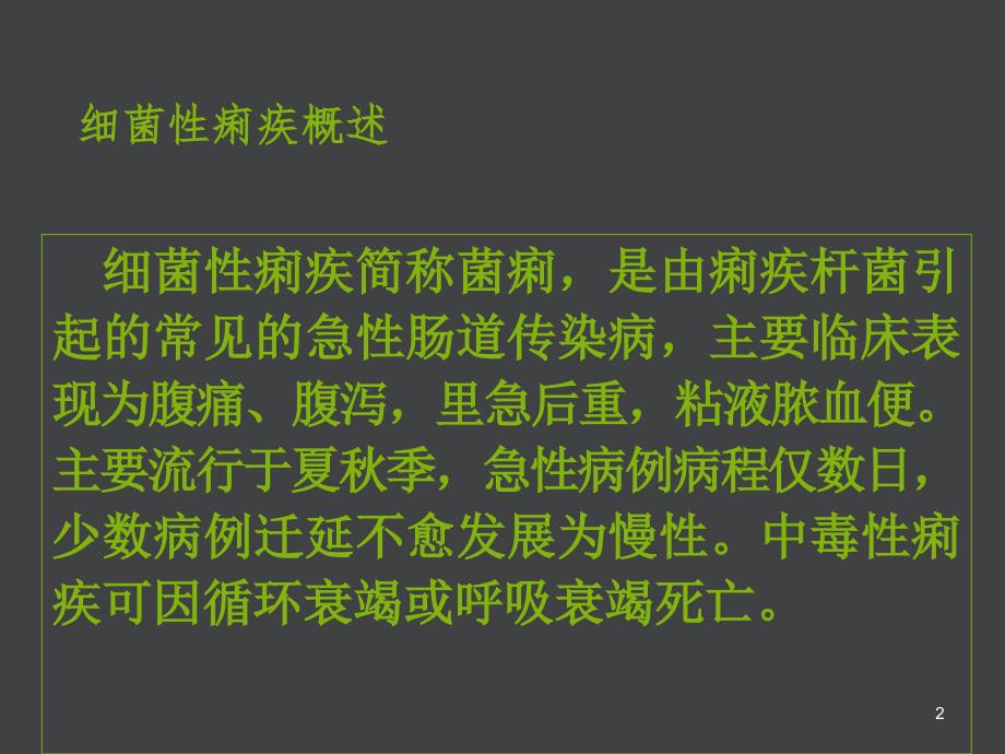 细菌性痢疾ppt课件_第2页