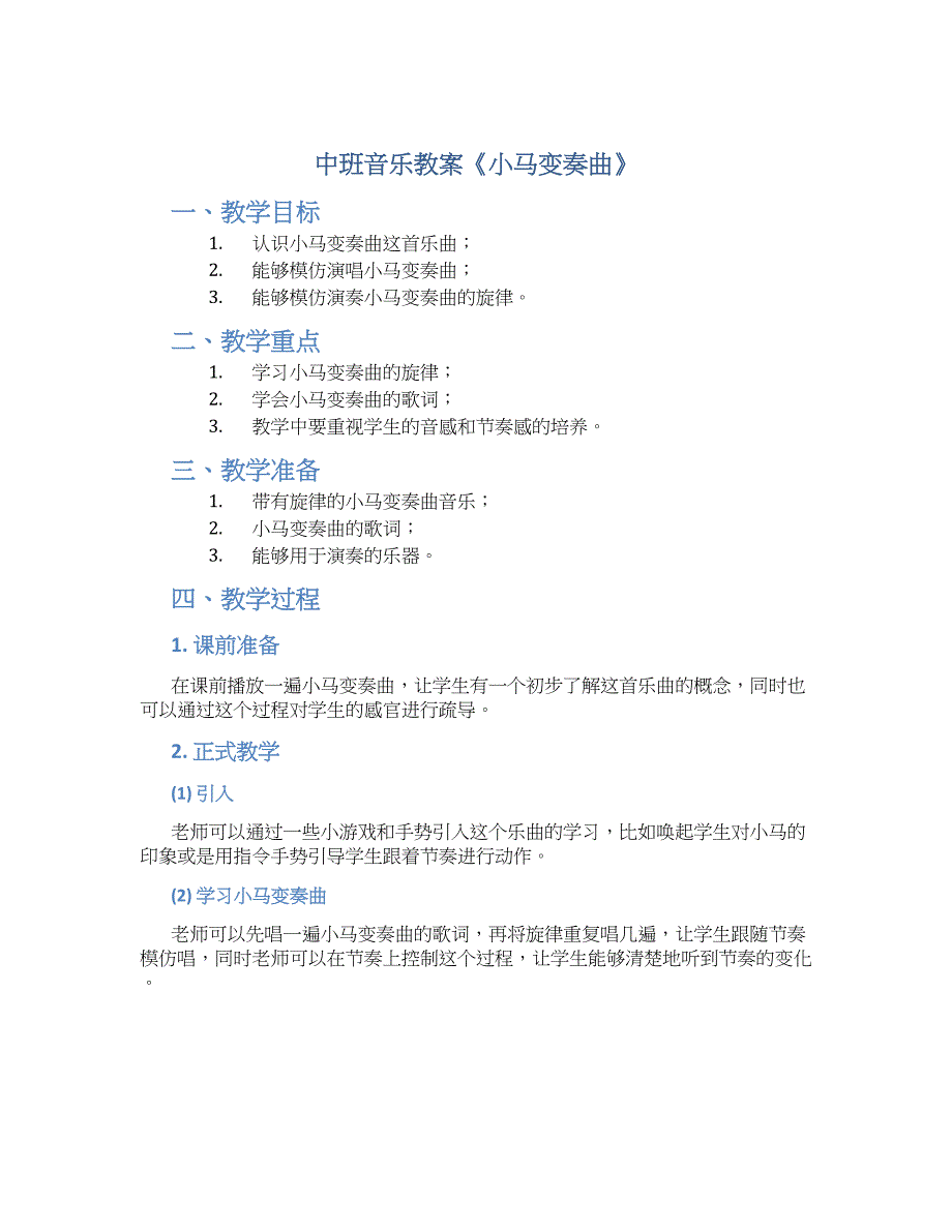 中班音乐教案《小马变奏曲》_第1页