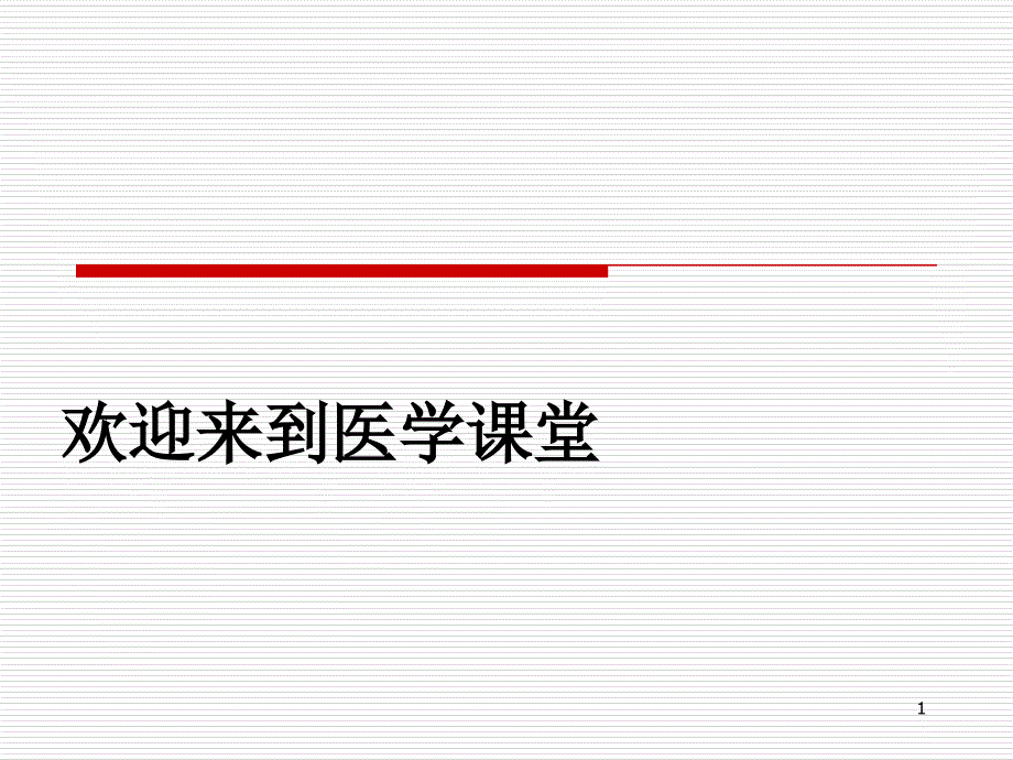 预防医学预防医学3本科课件_第1页