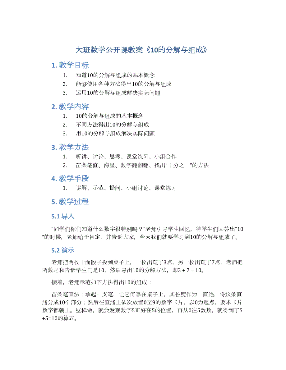 大班数学公开课教案《10的分解与组成》--实用_第1页