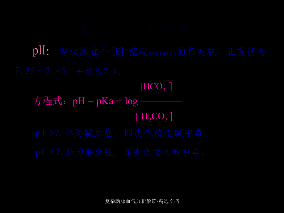 复杂动脉血气分析解读-精选文档课件_第2页