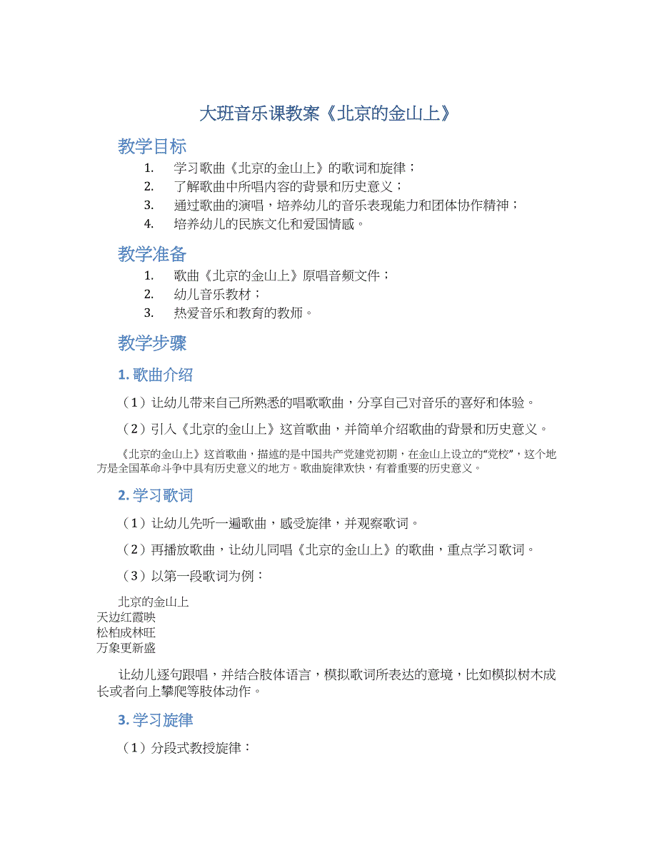 大班音乐课教案《北京的金山上》_第1页