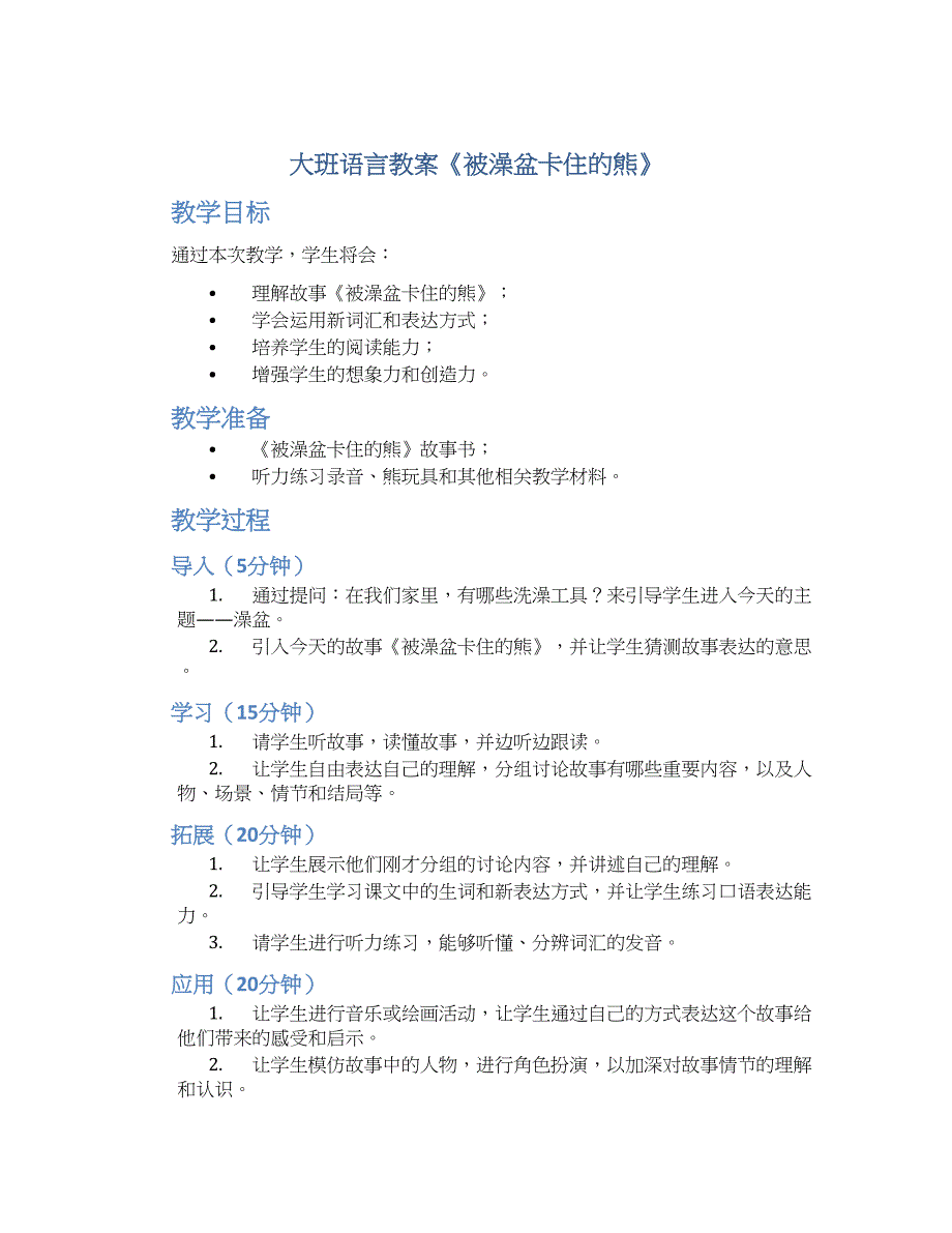 大班语言教案《被澡盆卡住的熊》_第1页