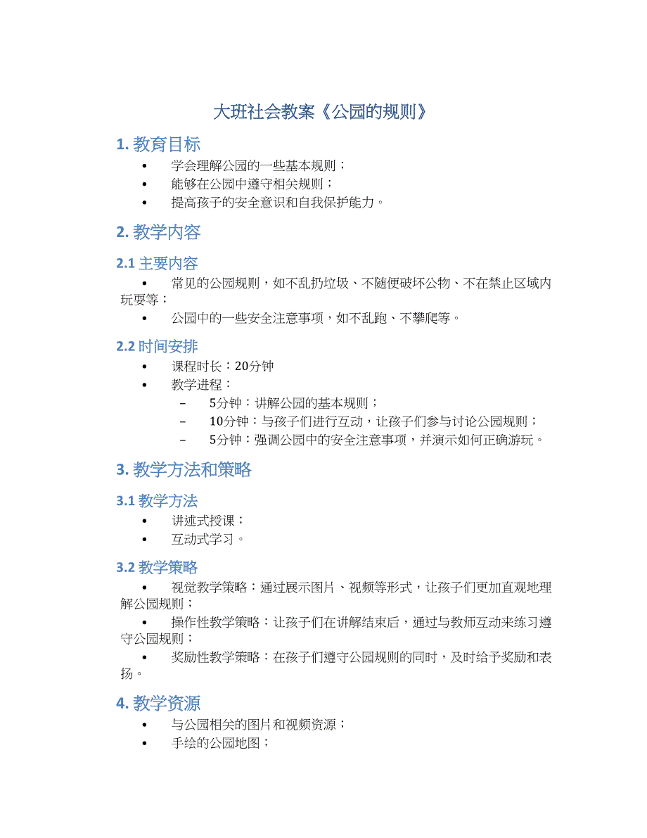 大班社会教案《公园的规则》_第1页