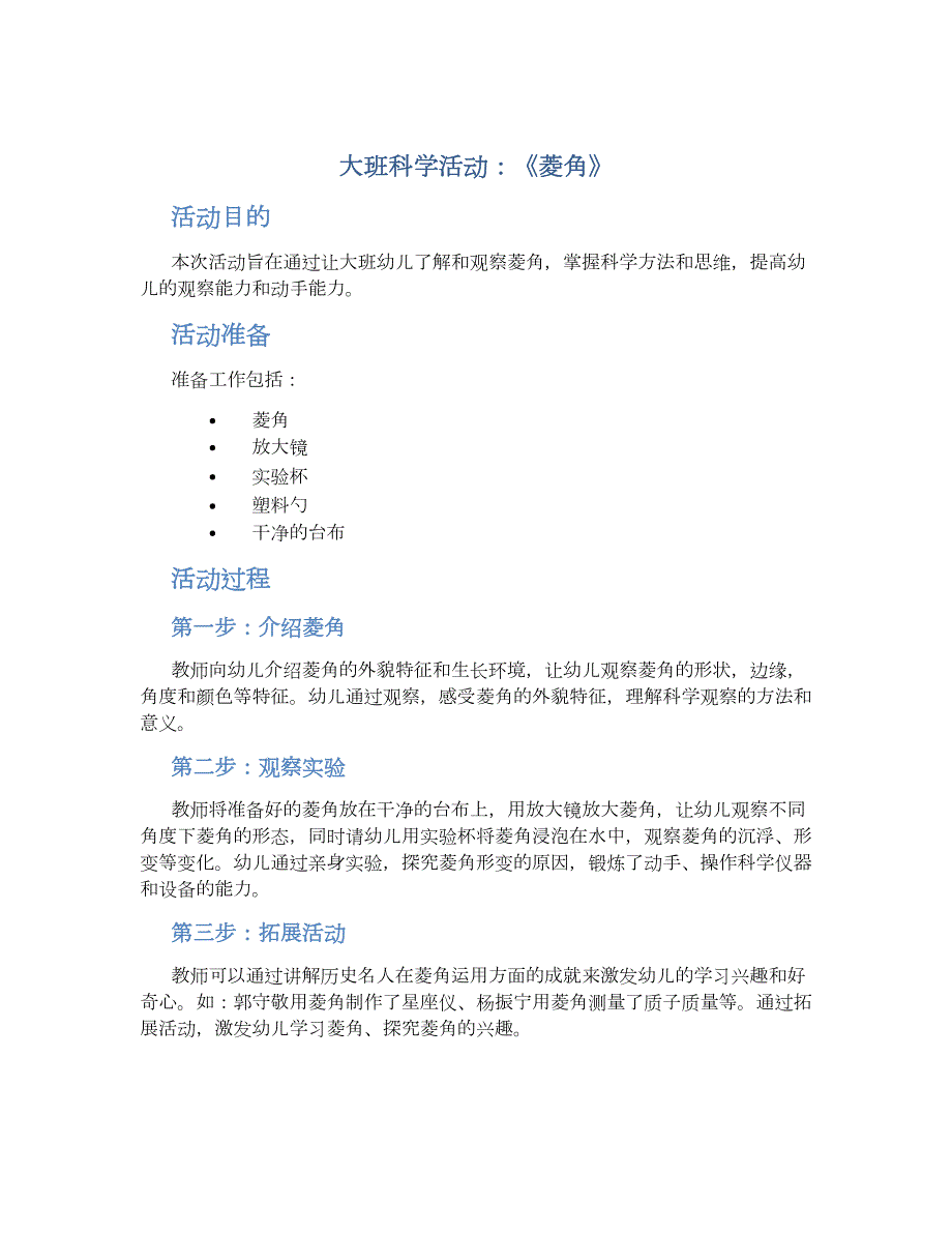 大班科学活动：《菱角》_第1页