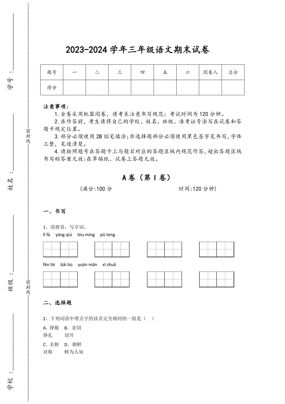 2023-2024学年浙江省富阳市小学语文三年级期末提升试题详细参考答案解析_第1页