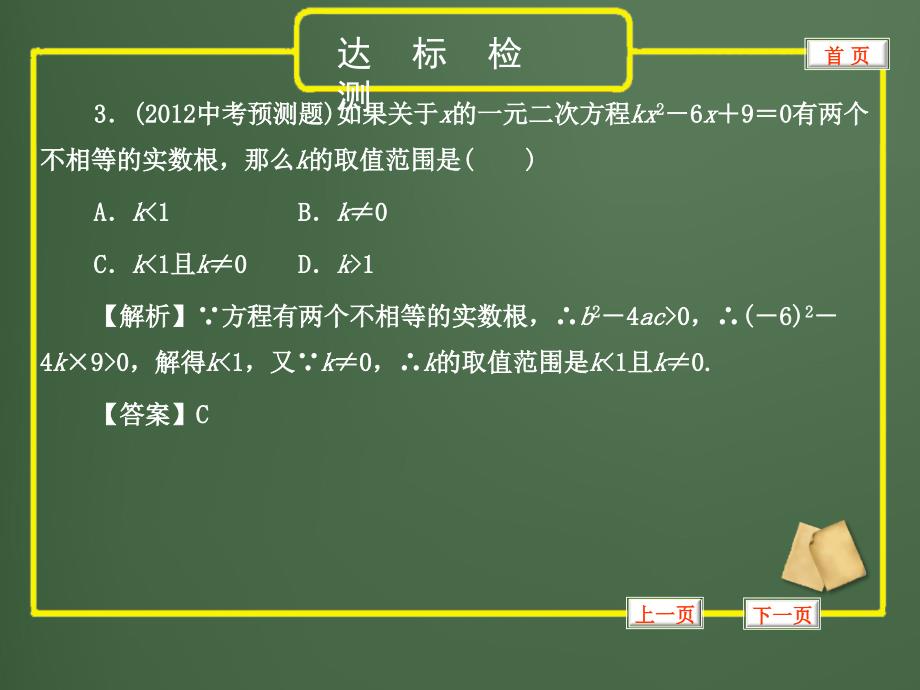 中考一轮复习达标检测方程组与不等式组_第4页