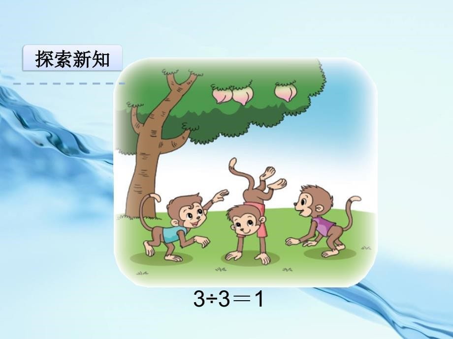 【北师大版】数学三年级下册：1.4猴子的烦恼ppt课件_第5页