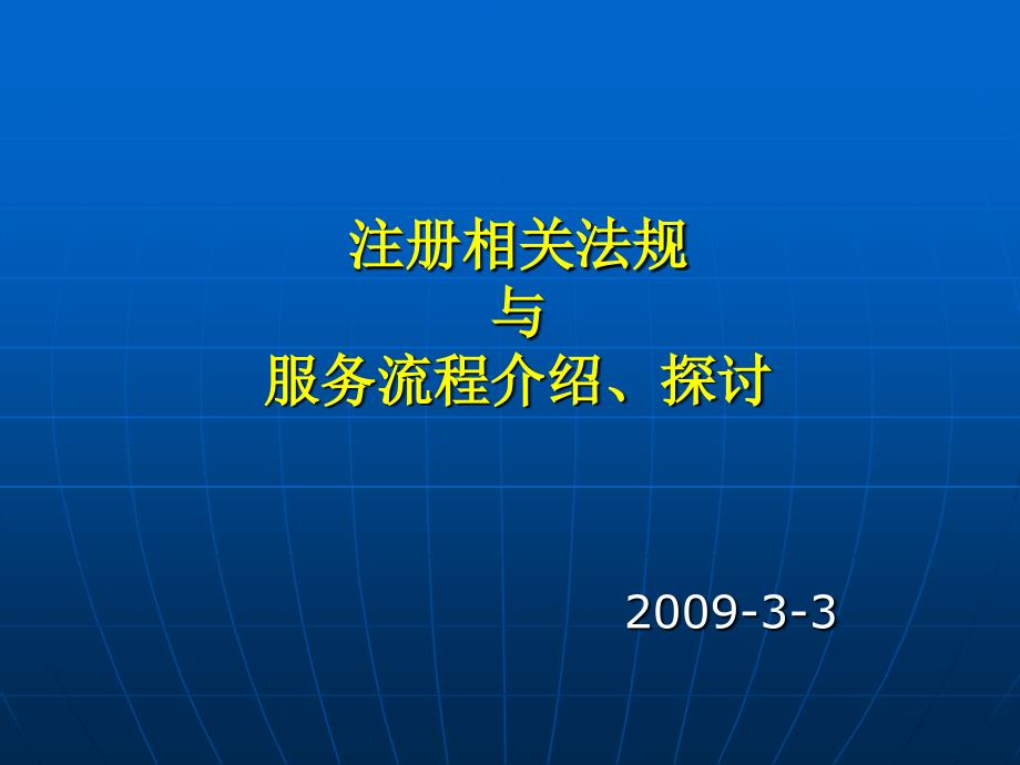 注册相关法规与服务流程介绍-大李_第1页