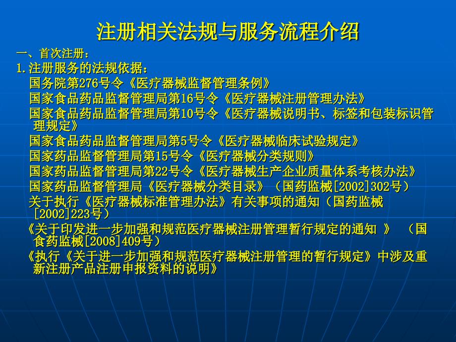 注册相关法规与服务流程介绍-大李_第2页