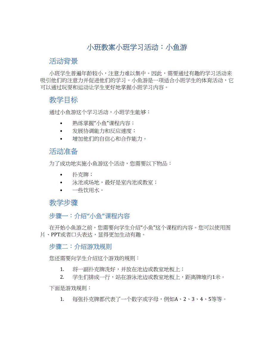 小班教案小班学习活动：小鱼游_第1页