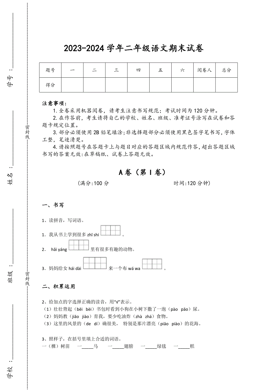 2023-2024学年福建省福安市小学语文二年级期末自测模拟模拟题详细参考答案解析_第1页