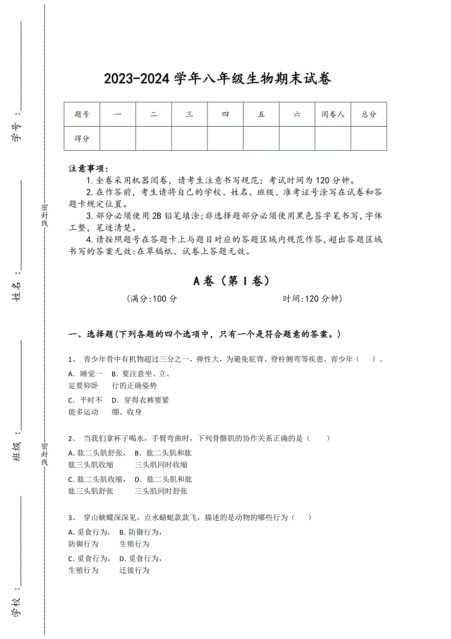 2023-2024学年安徽省六安市初中生物八年级期末评估题详细答案和解析_第1页