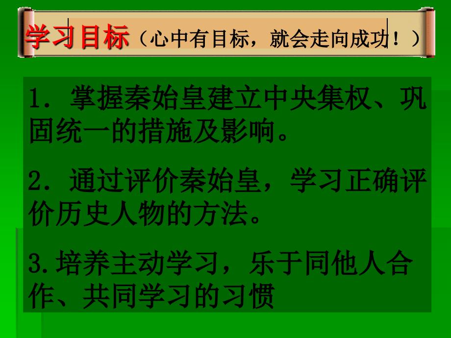 历史：第14课《秦始皇建立中央集权的措施》课件_第3页