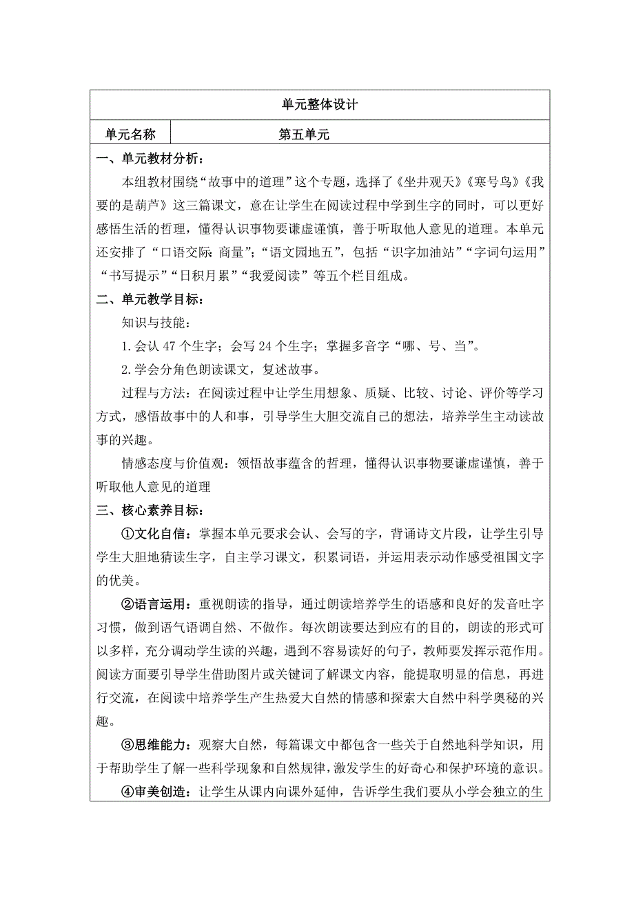 部编二年级上册语文 第五单元大单元整体教学设计（表格式）_第1页