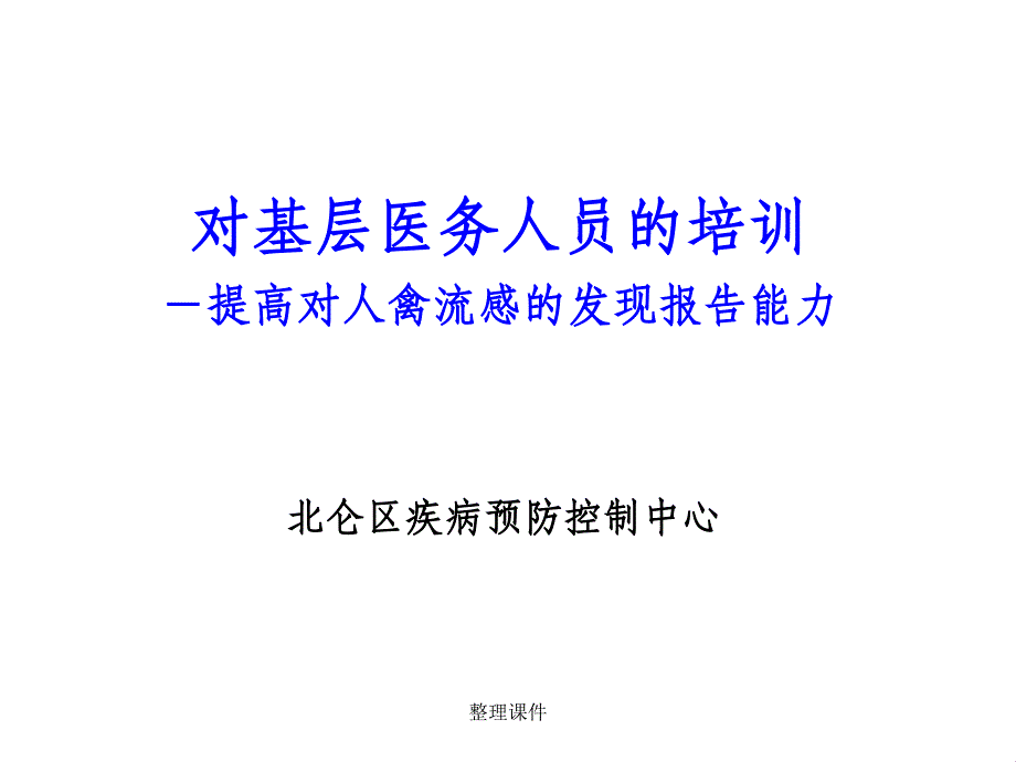 对基层医务人员的培训提高对人禽流感的发现报告能力_第1页