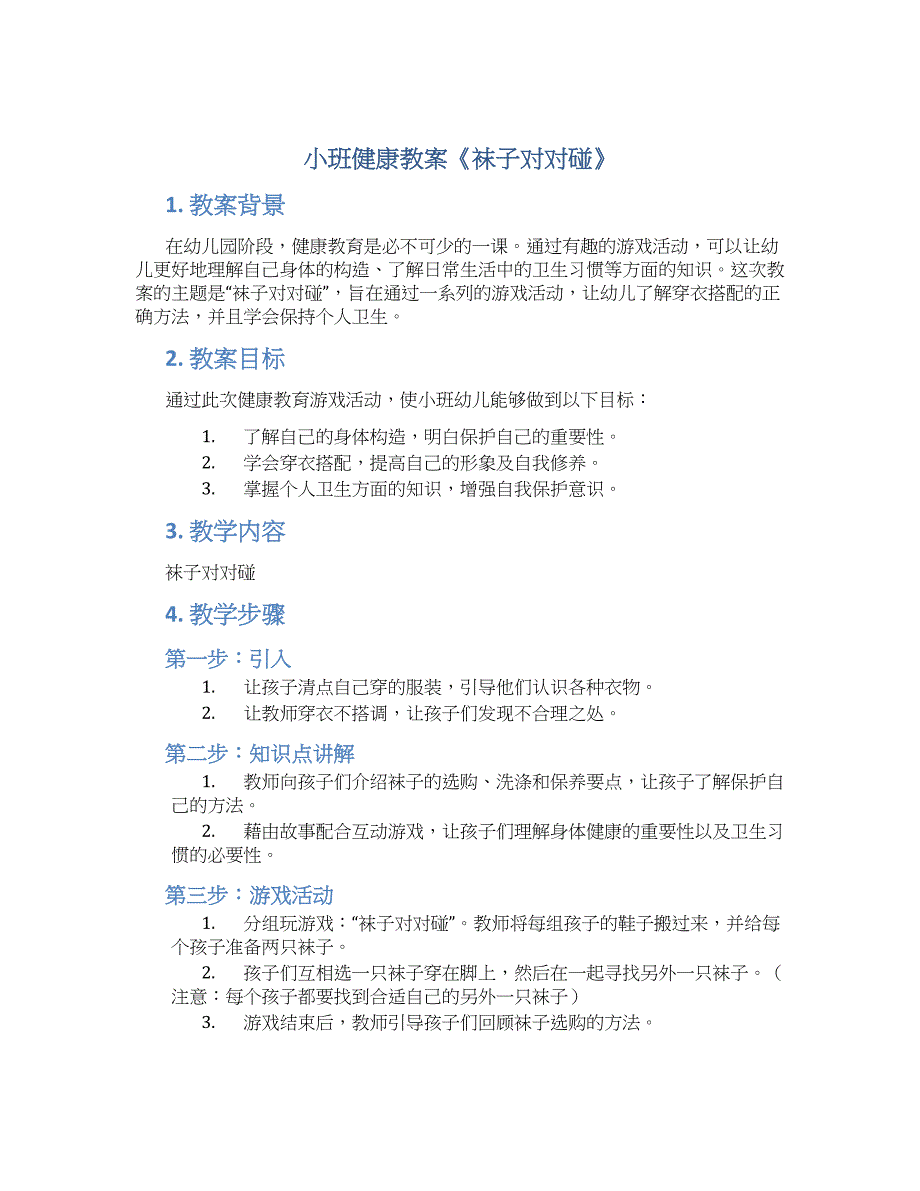 小班健康教案《袜子对对碰》_第1页