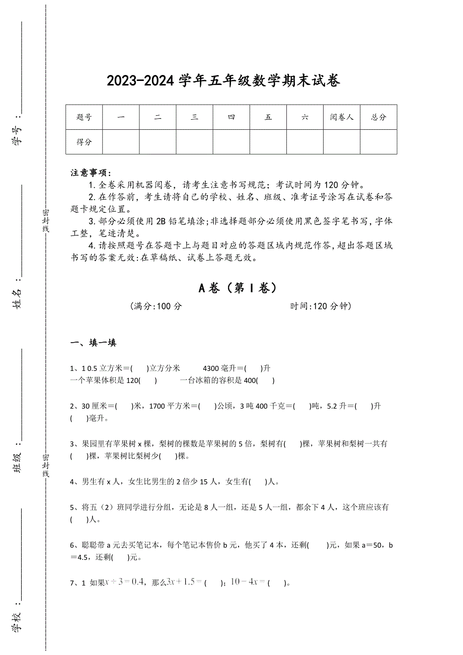 2023-2024学年西藏藏族自治区日喀则市小学数学五年级期末深度自测试题详细答案和解析_第1页
