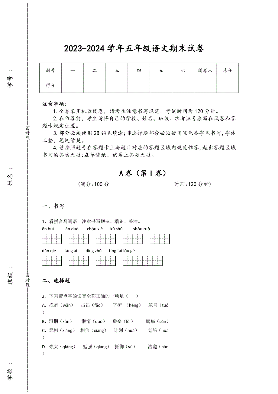 2023-2024学年山东省日照市小学语文五年级期末评估题详细参考答案解析_第1页