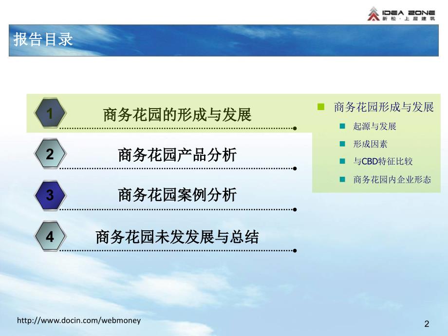 商务花园项目的产品研究与案例分析专题报告_第2页