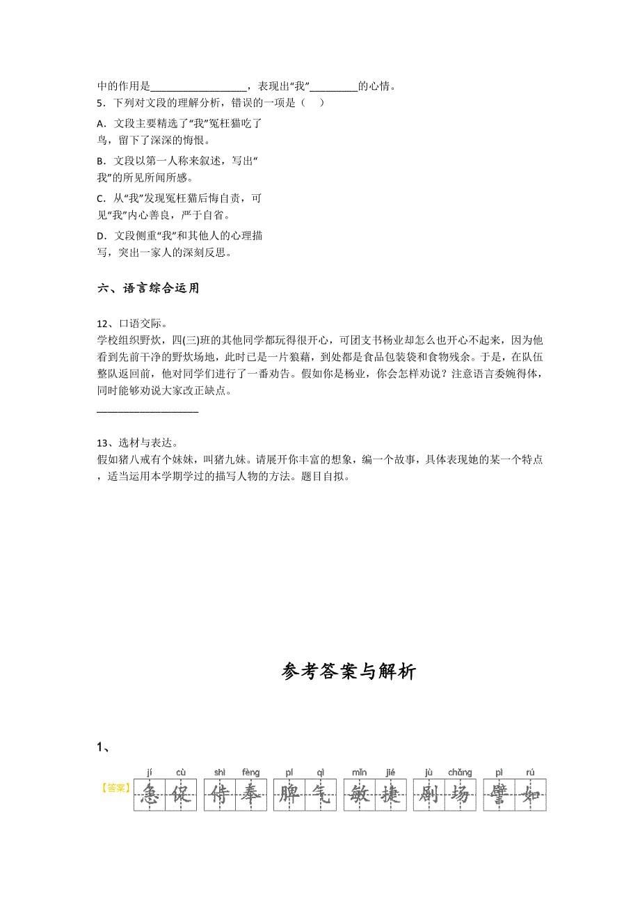 2023-2024学年吉林省双辽市小学语文四年级期末点睛提升试题详细参考答案解析_第5页