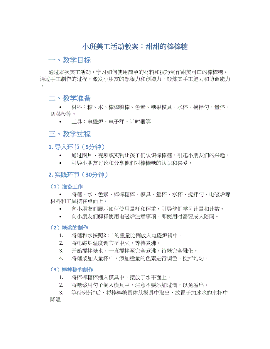 小班教案小班美工活动：甜甜的棒棒糖_第1页