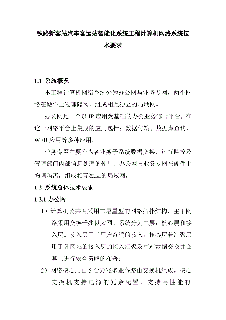 铁路新客站汽车客运站智能化系统工程计算机网络系统技术要求_第1页