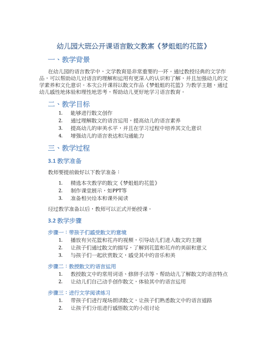 幼儿园大班公开课语言散文教案《梦姐姐的花篮》--实用_第1页