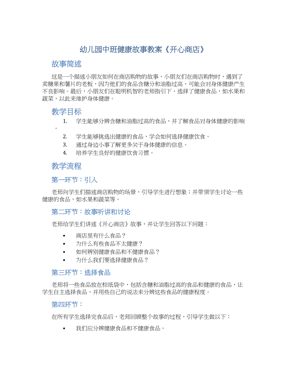 幼儿园中班健康故事教案《开心商店》_第1页