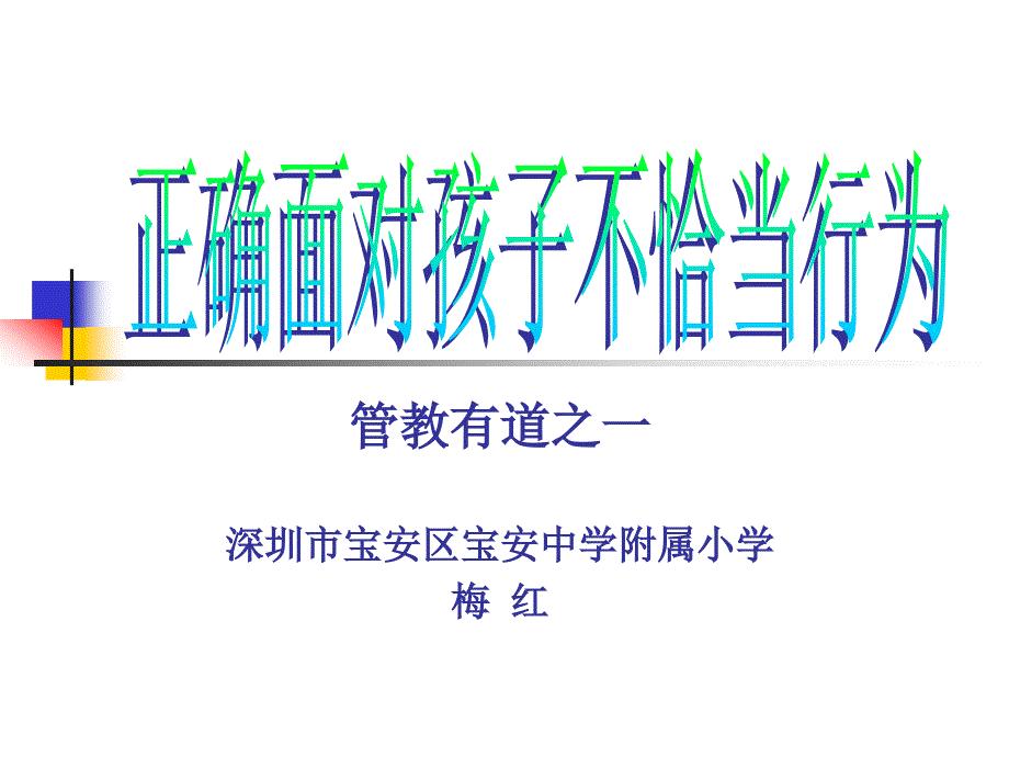 管教有道之一深圳市宝安区宝安中学附属小学梅红_第1页