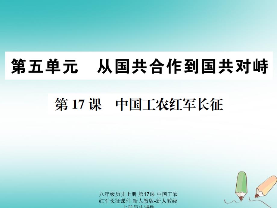 最新八年级历史上册第17课中国工农红军长征_第1页