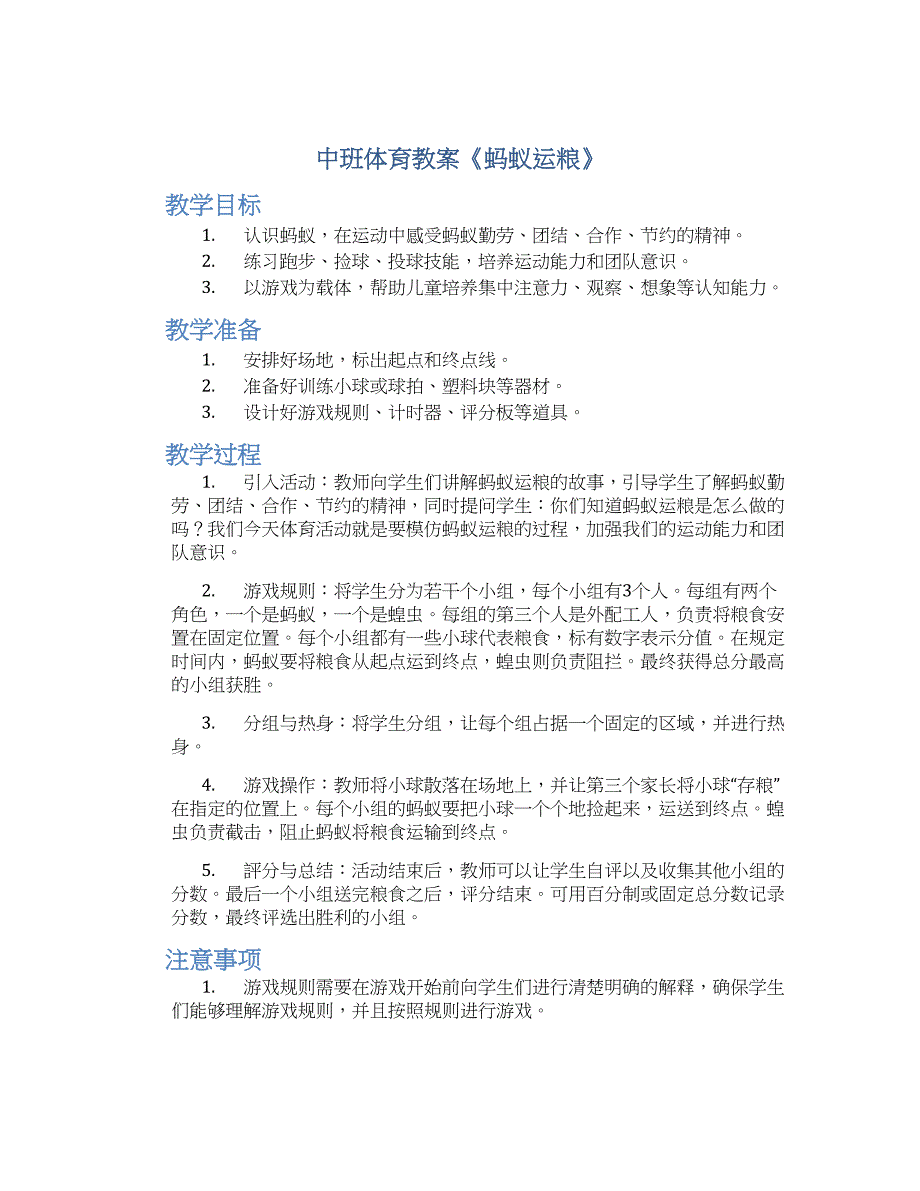 中班体育教案《蚂蚁运粮》--实用_第1页