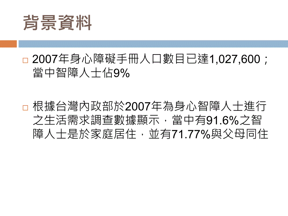 獨立生活及智障人士家庭照顧者的需要.ppt_第2页