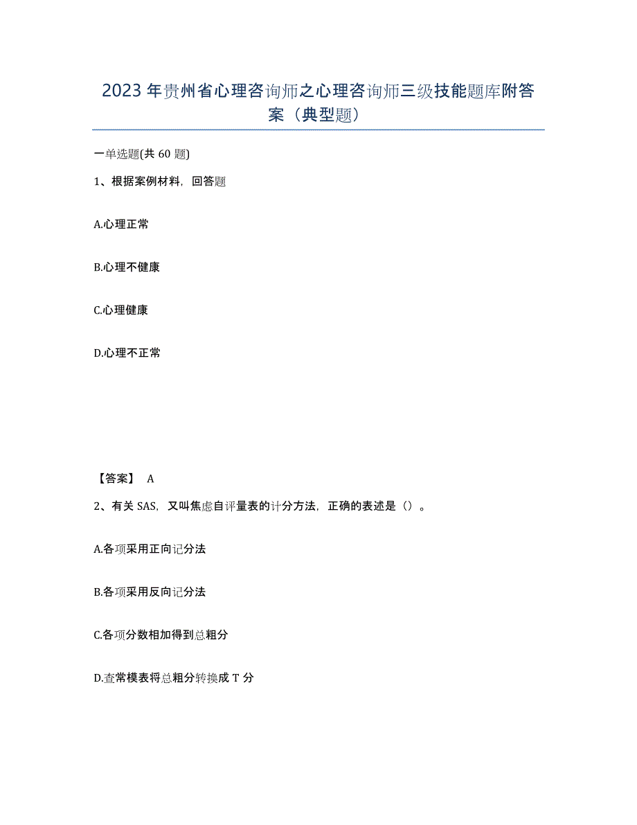 2023年贵州省心理咨询师之心理咨询师三级技能题库附答案（典型题）_第1页